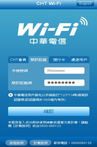 有民眾投訴，中華電信Wi-Fi的收費標示不清，讓人以為可免費使用。中華電信說明，目前僅有部份行動用戶可免費使用，其於皆需收費。圖片來源：翻攝自中華電信網站。   