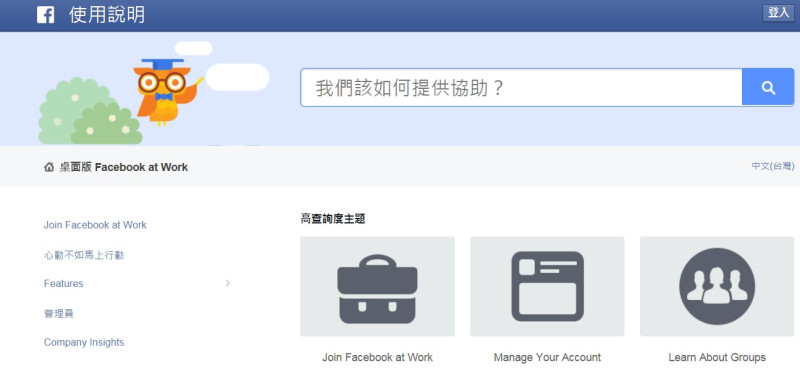 臉書（facebook）表示，即將於未來幾個月內推出「臉書工作版」，服務一旦正式上線，會開放給所有公司使用。圖片來源：達志影像/美聯社資料照片   