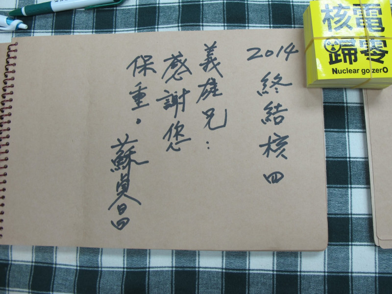 民進黨主席蘇貞昌22日探視林義雄後，於簽名簿留下「2014終結核四，義雄兄：感謝您，保重。蘇貞昌」。圖2-2：林朝億/攝影   