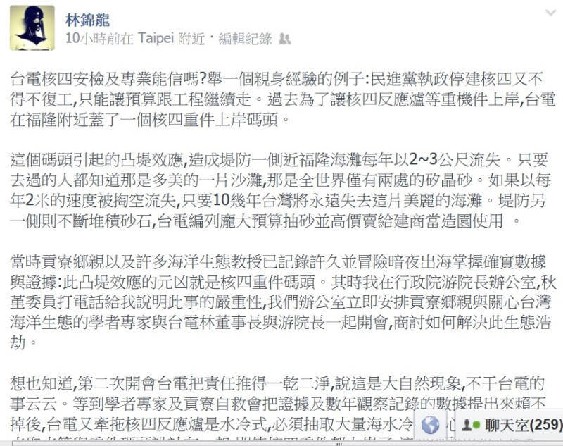 民進黨執政時期閣揆幕僚林錦龍24日在臉書爆料指控台電竟說，拆除核四碼頭居然要240億元。圖：翻拍自臉書   