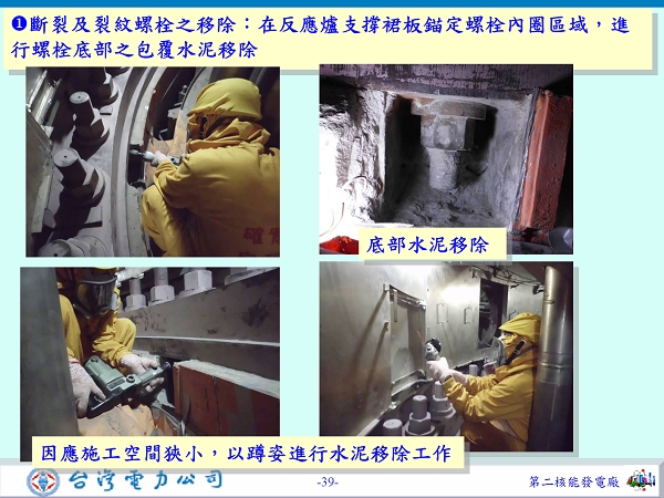 台電說，對其他113支螺栓，除了超音波確認無裂紋等問題，也隨機抽選其中25％進行鎖緊度測試，結果都符合安全要求，所以沒有進行更換。圖片來源：台灣電力公司提供   