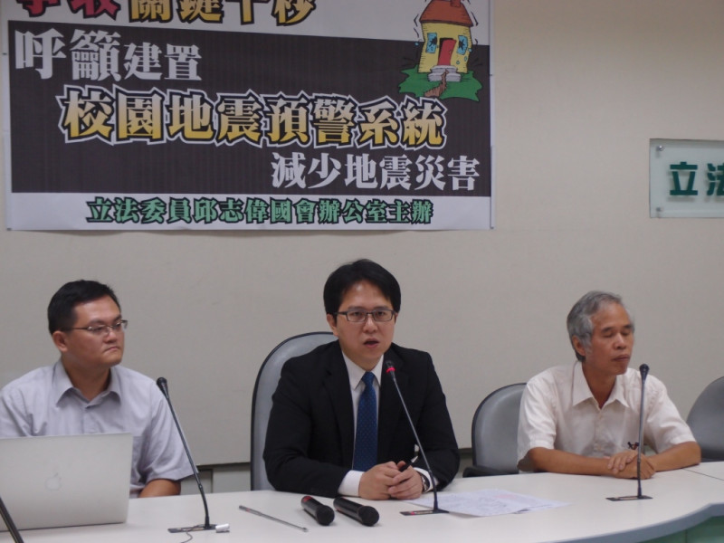 立委邱志偉(中)今召開記者會，楷同國家地震工程研究中心博士林沛暘(左)，呼籲建置「校園地震預警系統」。圖：陳柔伊/攝   