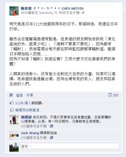 今（11）日是福島核災屆滿2年之際，曾效力日本職棒、現為美國職棒（MLB）巴爾的摩金鶯隊的台灣左投陳偉殷，也在臉書表達反核立場。圖片來源：翻攝臉書   