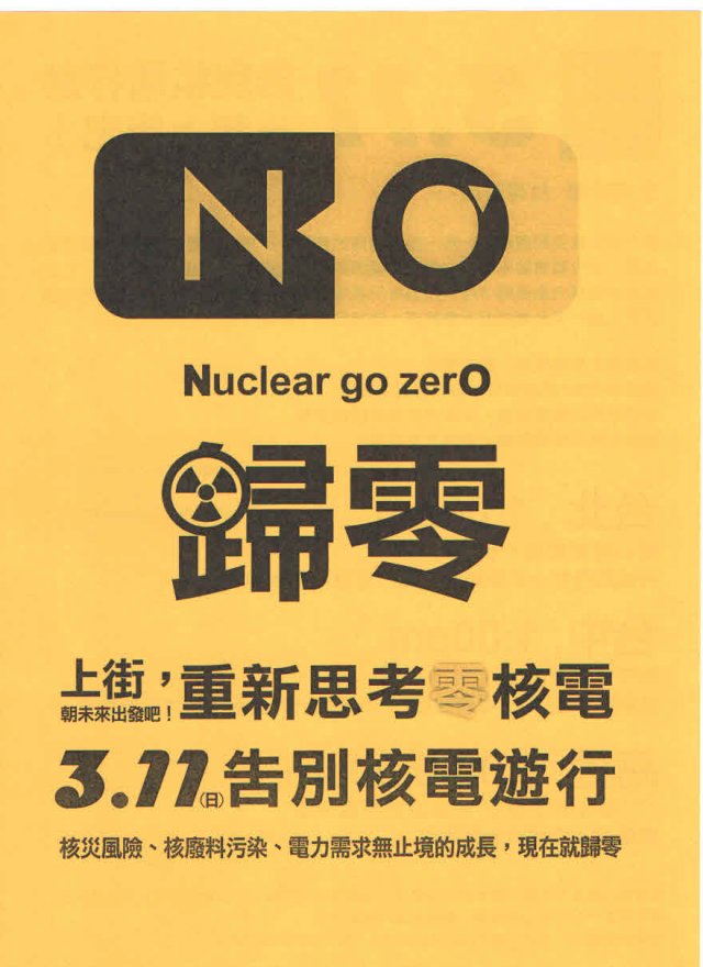 外傳遭沒收的「311告別核電遊行」文宣樣式。圖片來源:蔡智豪個人臉書   