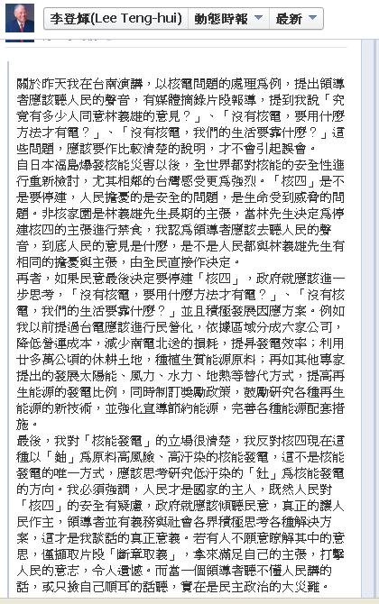 媒體報導前總統李登輝昨天在台南演講提及核電議題時提出3個問題，李登輝今（24）日透過臉書澄清是「斷章取義」。圖：翻攝李登輝臉書   
