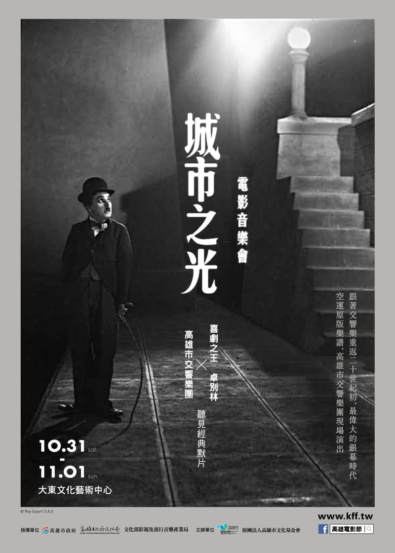 10/31.11/1「城市之光電影交響音樂會」 全台首度完整呈現   